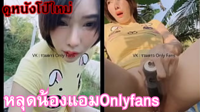 คลิปลับOnlyfans คลิปหลุดน้องแอมดาวOnlyfans Thai ถ่ายงานช่วยตัวเองตามข้างทาง