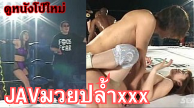 หนังโป๊JAV ศึกชิงแชมป์ของนักมวยปล้ำญี่ปุ่นเปิดตัวมาอย่างเทพที่ไหนได้ขึ้นมาเย็ดกันบนเวที