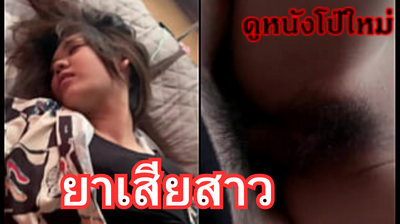 คลิปหลุดมาใหม่ หลุดจากมือถือลักหลับสาวโดนวางยาเสียสาวหลับสะลึมสะลือไม่มีแรงสู้รีบดูก่อนโดนลบ