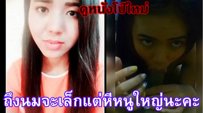 คลิปเด็ดทางบ้าน หลุดสาวเพื่อนบ้านหน้าคมนมเล็กแต่หีใหญ่เย็ดกับผัวในบ้านงานโคตรเด็ด