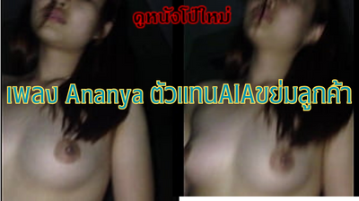 คลิปหลุดสาวไทย น้องเพลงAnanyaตัวแทนขายประกันAIAขย่มควยตอบแทนลูกค้าหน้าชัด รีบดู