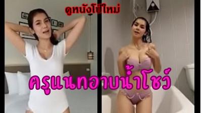 xxxไทย18+ คลิปครูแนทตั้งใจปล่อยอวดของในวัย40อาบน้ำโชว์หุ่นสัดส่วนรัดติ้วยังน่าเย็ดเหมือนเดิม