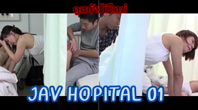 JAV HOSPITAL 01 เต็มเรื่อง เหตุเกิดในโรงพยาบาลเมื่อแฟนสาวเตียงข้างๆแอบทำอะไรกันจนเกิดอารมย์ทางเพศ