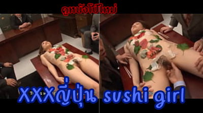 XXXญี่ปุ่น Sushi Girl บิ๊กบอสจัดฉลองปีใหม่ให้โบนัสลูกน้องเลี้ยงซูชิจานเด็ดใช้สาวสวยเป็นจานรอง